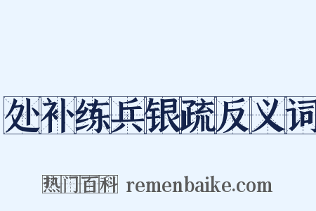 处补练兵银疏反义词是什么意思的图片